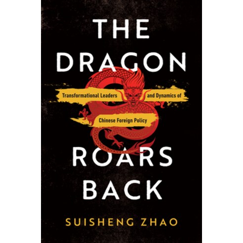(영문도서) The Dragon Roars Back: Transformational Leaders and Dynamics of Chinese Foreign Policy Paperback, Stanford University Press, English, 9781503634145