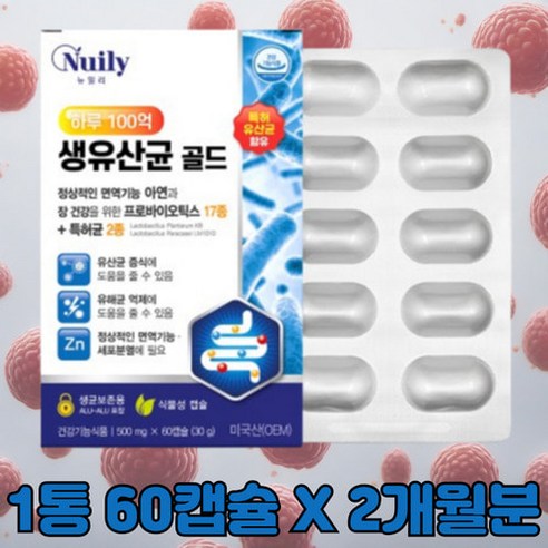 뉴일리 식물성캡슐 면역기능 장건강 100억 생유산균 골드 500mg 60캡슐 미국 직수입