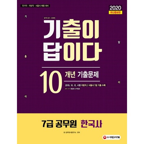 기출이 답이다 한국사 10개년 기출문제집(7급 공무원)(2020):국가직 지방직 서울시 채용 대비, 시대고시기획