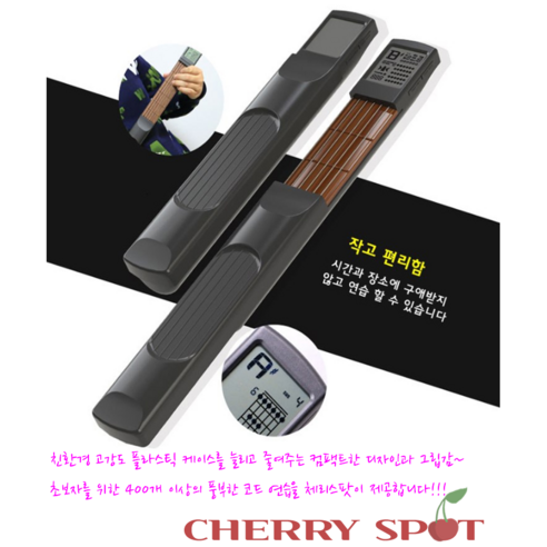 체리스팟 기타 코드 연습기로 쉽고 재미있게 코드 마스터!