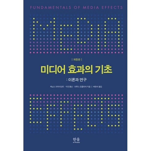 미디어 효과의 기초, 한울아카데미, 제닝스 브라이언트,수잔 톰슨 공저/배현석 역