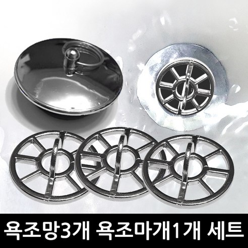 본라이프 국산 욕조 마개 거름망 이물질 머리카락 제거 욕조망 거름망 배수구망 욕실 배수구 걸음망 35mm, 은색욕조SET