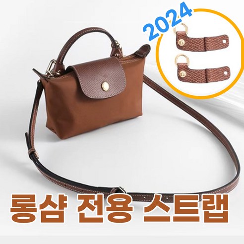 롱샴 미니백 르 플리아쥬 전용 호환 스트랩 리폼 숄더백 크로스백 가방끈