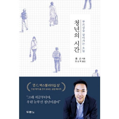 두란노 청년의 시간:부르심을 살아가는 오늘, 두란노서원