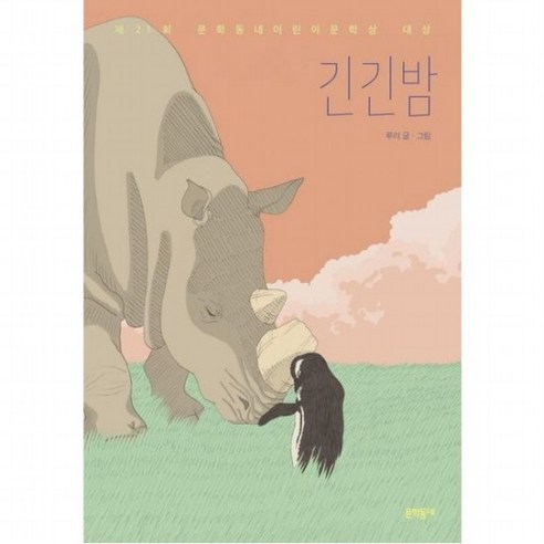 긴긴밤 : 제21회 어린이문학상 대상 (보름달문고 83), 없음