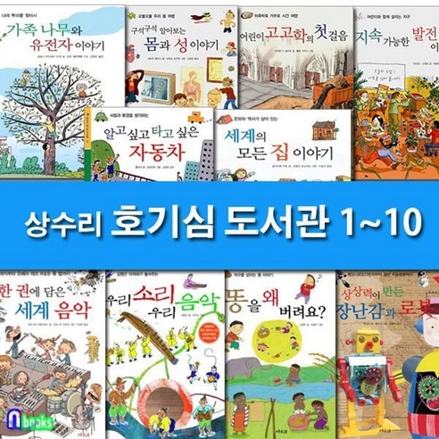 [전집] 호기심 도서관 1~10 세트(전10권)/발전이야기.고고학의첫걸음.세계의모든집이야기.장난감과로봇.우리음악.세계음닥 외, 상수리(전집)