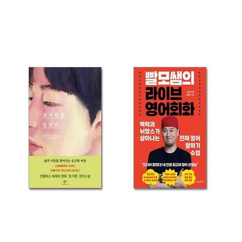 (전2권세트) 로기완을 만났다 (리마스터판) + 빨모쌤의 라이브 영어회화+ 사은품