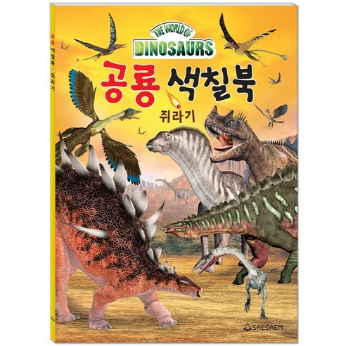 공룡 색칠북: 쥐라기, 새샘