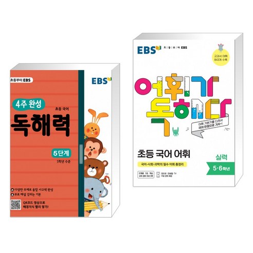 EBS 초등 4주 완성 독해력 5단계 + EBS 어휘가 독해다 초등 국어 어휘 실력 (전2권)