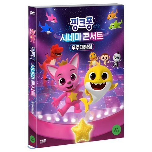 [DVD] 핑크퐁 시네마 콘서트 : 우주대탐험(극장판)