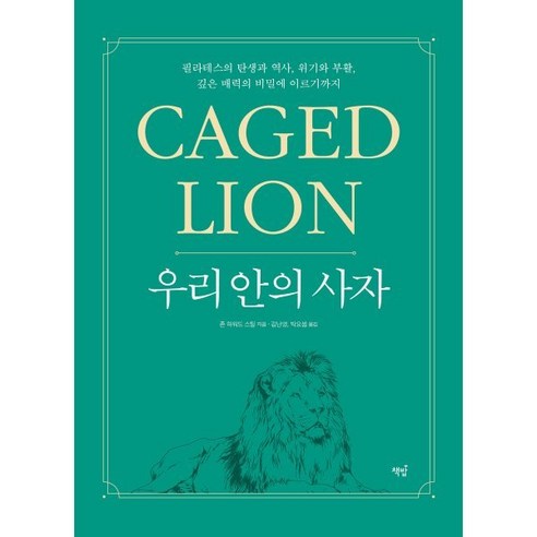 우리 안의 사자: Caged Lion:필라테스의 탄생과 역사 위기와 부활 깊은 매력의 비밀에 이르기까지, 존 하워드 스틸, 책밥
