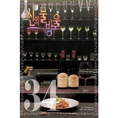 신의 물방울. 34(와이드판), 학산문화사