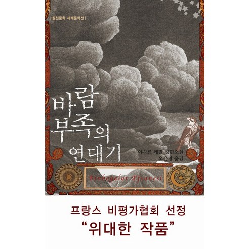바람부족의 연대기, 실천문학사