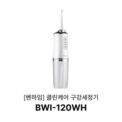 벤하임 클린케어 무선 구강세정기 BWI-120WH