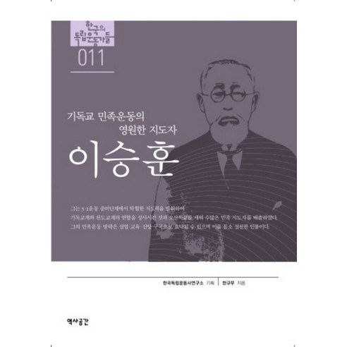 이승훈:기독교 민족운동의 영원한 지도자, 역사공간, 한규무 저