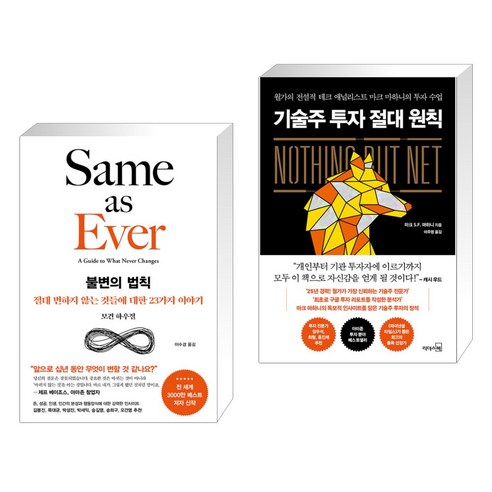 불변의 법칙 + 기술주 투자 절대 원칙 (전2권), 서삼독