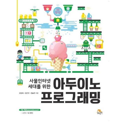 사물인터넷 세대를 위한 아두이노 프로그래밍, 생능출판