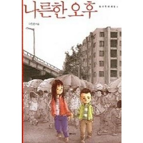 나른한 오후 - 예술만화/교양만화 | 쿠팡