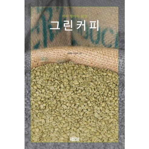 그린커피:커피 향미의 원천 - 커피도서 | 쿠팡