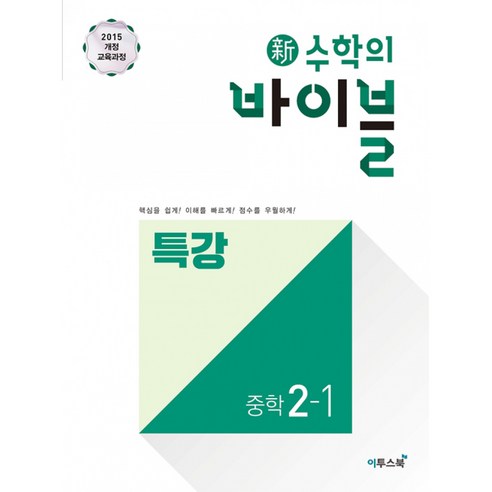 신 수학의 바이블 특강 중학 수학 2-1 (2024년용) - 핵심 개념과 필수 유형으로 기본기를 완성하는 단기 특강 유형서 (2015 개정