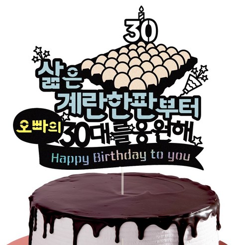 비비드레인 30살 생일 케이크토퍼, 40-계란한판(블루), 1개