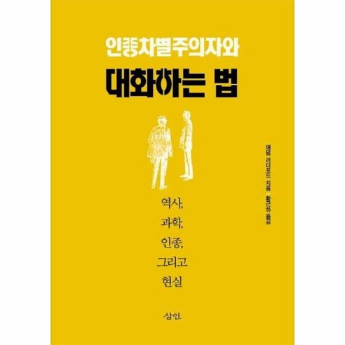 웅진북센 인종차별주의자와 대화하는법, One color | One Size, 9788964361979