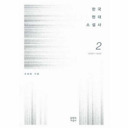 이노플리아 한국 현대 소설사 2 1930 1945, One color | One Size@1, One color | One Size@1