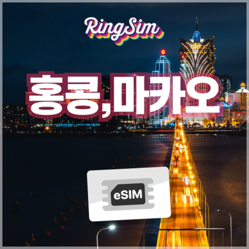 링심 홍콩 마카오 이심 데이터무제한 eSIM 유심, 총 10GB, 7일
