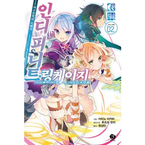 인디피니트 링케이지. 2(한정판):허구전역의 지배자, 서울문화사