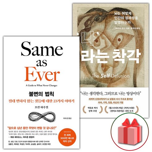 사은+불변의 법칙 + 나라는 착각 세트 - 전2권