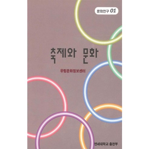 축제와 문화(문화연구1), 연세대학교출판부, 유럽문화정보센터