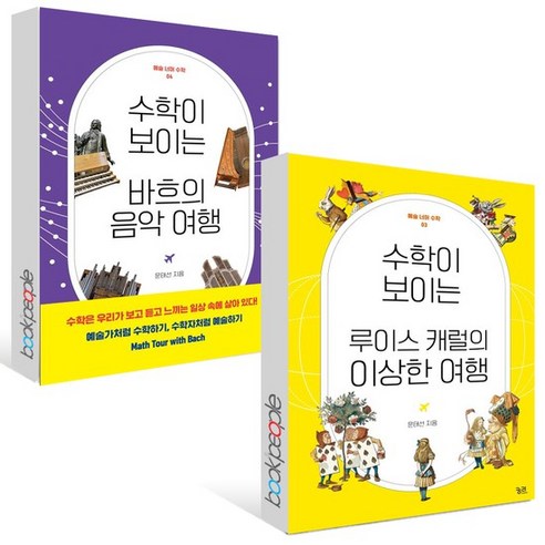 수학이 보이는 바흐의 음악 여행 + 루이스 캐럴의 이상한 여행 세트 (전2권) 도서 책 문제집, 없음