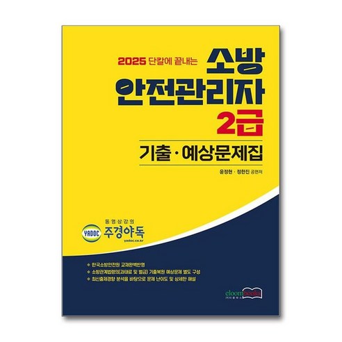 제이북스 2025 소방안전관리자 2급 기출예상문제집, 단일상품|단일상품