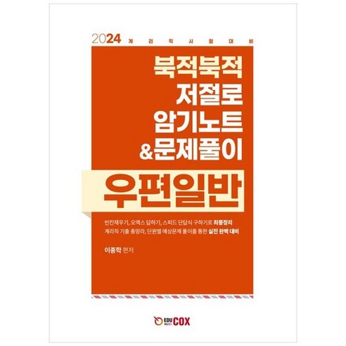 하나북스퀘어 2024 북적북적 저절로 암기노트amp문제풀이 우편일반