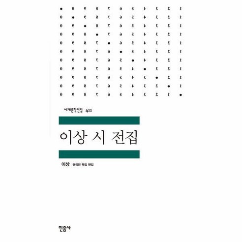 이상 시 전집 한국어 시를 사랑하는 분들을 위한 책