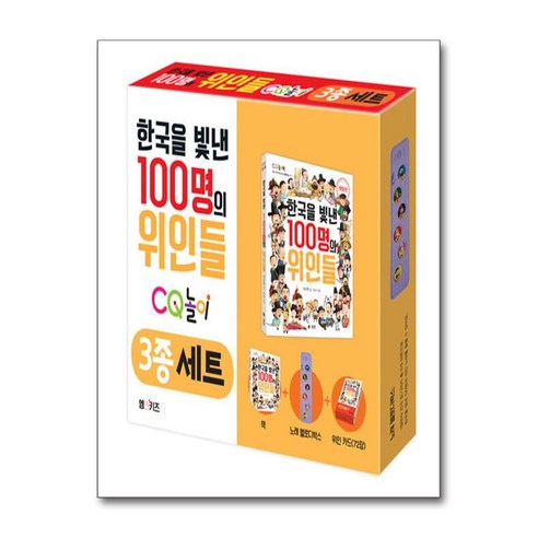 한국을 빛낸 100명의 위인들 CQ 놀이 3종 세트, 엠앤키즈(M&KIDS), 양은환