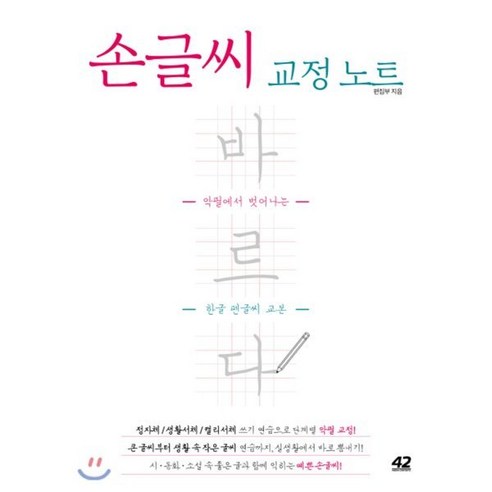 손글씨 교정 노트 바르다 : 악필에서 벗어나는 한글 펜글씨 교본, 42미디어콘텐츠, 바르다 손글씨 노트 시리즈