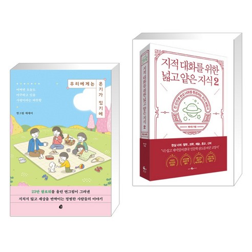 (서점추천) 우리에게는 온기가 있기에 + 지적 대화를 위한 넓고 얕은 지식 2 (전2권), 놀