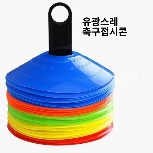 [오케이나우ㅣ인기상품] 화려한 축하에 빛나는 유광스레 3색축구접시콘 20P 50P [OKNOWㅣ추천상품]