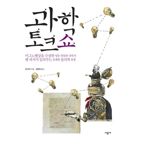 과학 토크쇼, 시공사