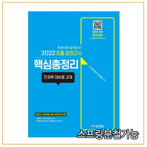 [신지원]2022 초졸 검정고시 핵심총정리 : 전과목 대비용 교재 검정고시 합격을 위한 최적의 교재! 시험에 꼭 나오는 핵심이론 수록, 신지원