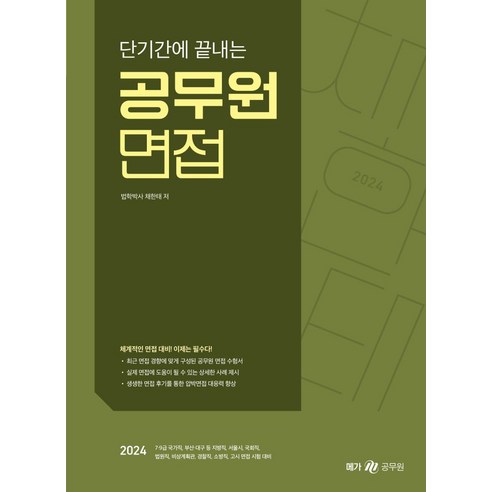 2024 단기간에 끝내는 공무원 면접, 메가스터디교육