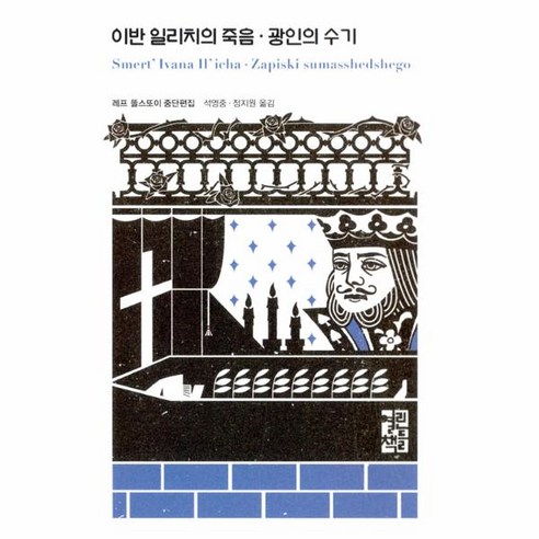 아버지와 아들, 문학동네, 글: 이반 투르게네프 이반일리치의죽음 16 이노플리아 이반 일리치의 죽음.광인의 수기, One color | One Size
