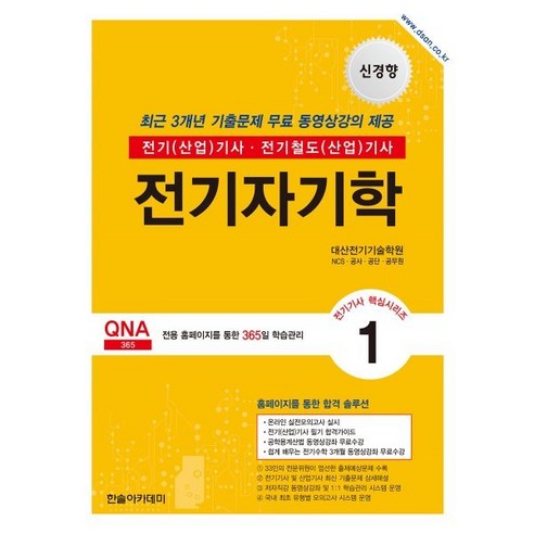 2024 전기기사·전기산업기사 필기 1: 전기자기학, 한솔아카데미