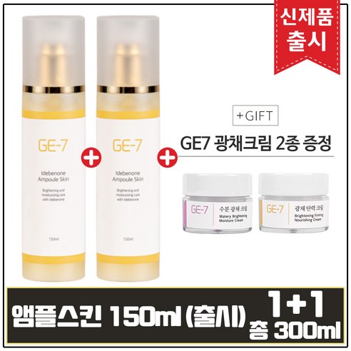 (1+1) GE7 앰플스킨 150ml (총 300ml)+GE7 광채크림 2종 각 5mlx2개, 1개