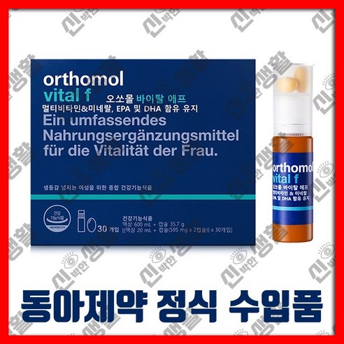 [정식수입품] 동아 제약 오 쏘 몰 바이탈 F 에프 30개입(30일분) [액상(20ml)+정제형(540mg x 2캡슐)] x30개입 액상+정제형 여성 멀티 비타민 & 미네랄