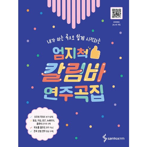 내가 아는 곡으로 쉽게 시작하는엄지척 칼림바 연주곡집:OST 뉴에이지 클래식 가요 동요 캐롤 다양한 장르의 인기곡 다수 수록, 삼호ETM, 편집부 
악기/음향기기