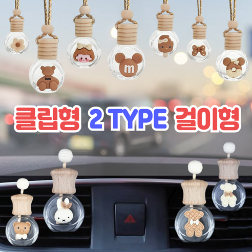 BOM 송풍구 백미러 디퓨져 공병 용기 리필 방향제 차량용 4type, 1개, 15ml, [클립형]리본곰돌이-브라운