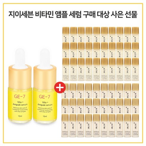 GE7 비타민앰플세럼 2개구매시 NEW 자음수 퍼펙팅 + 자음유액 퍼펙팅 2종 5ml 각 30개, 10ml 진설유액 Best Top5