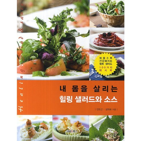 내 몸을 살리는 힐링 샐러드와 소스:먹을수록 건강해지는 힐링 샐러드 100가지 레시피, 해피&북스